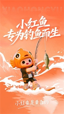 小红鱼钓鱼软件手机版