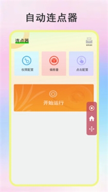 绿点连点器app下载