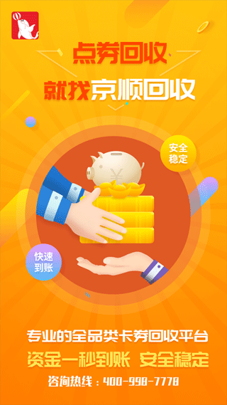 京顺回收app下载