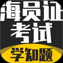 海员证考试学知题app