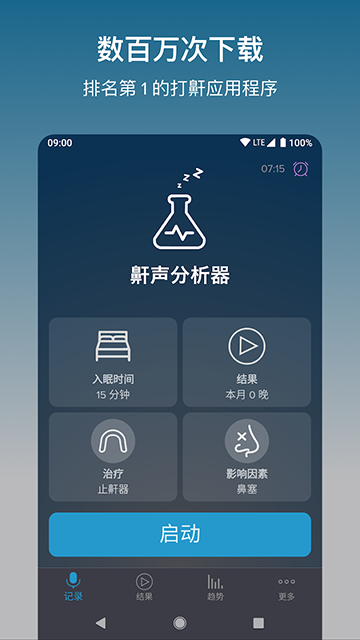 鼾声分析器app