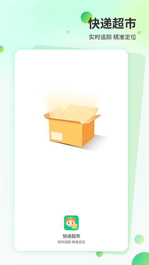 快递超市app下载