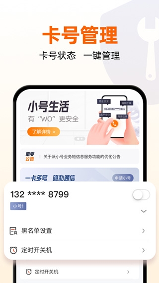 沃小号官方app下载