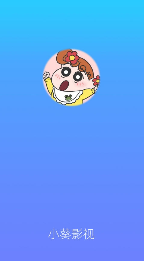 小葵影视TV盒子最新版本