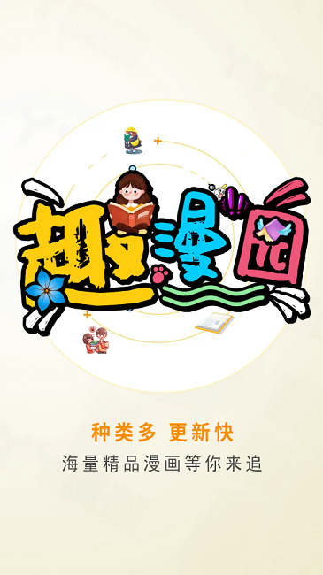 趣漫园官方正版下载最新版