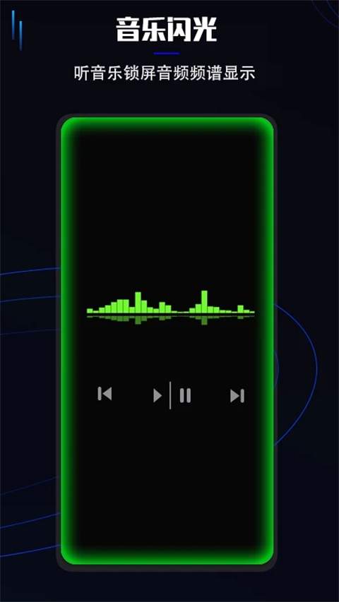 曲面闪光免费版app