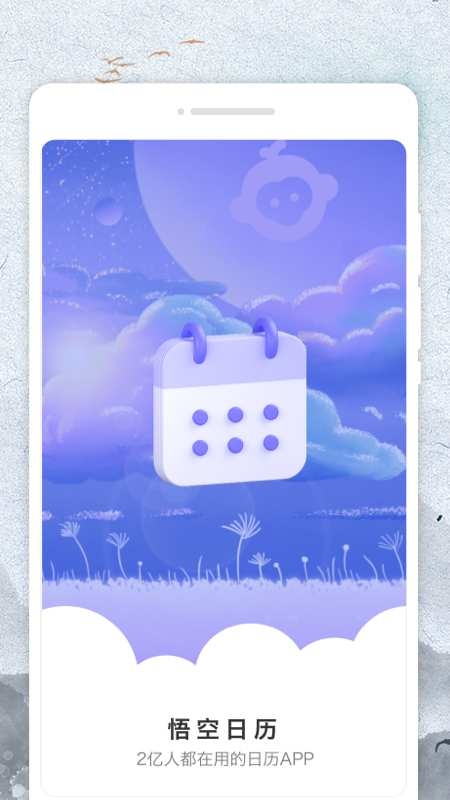 悟空日历app安卓版