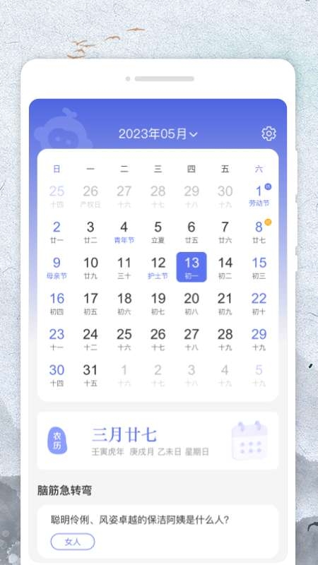 悟空日历app安卓版