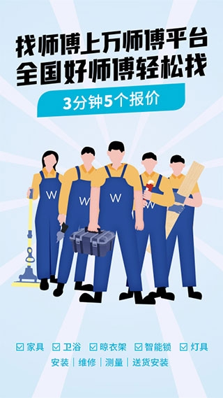 万师傅企业版app下载