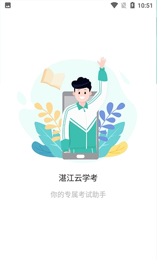 湛江云学考app下载最新版本