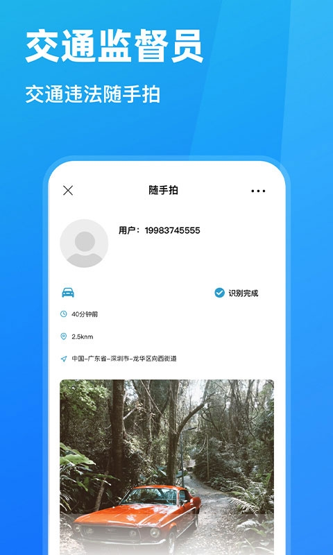随手拍违章举报平台app