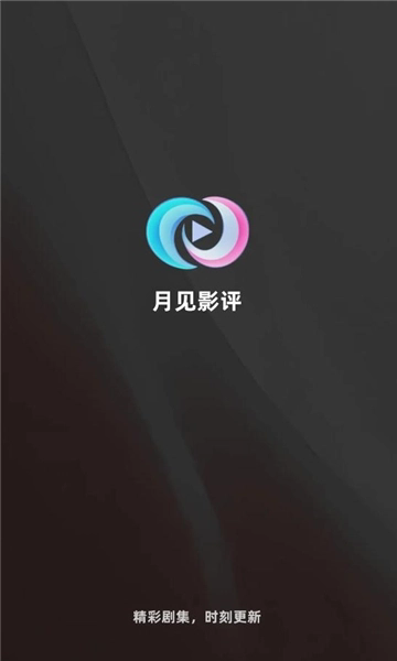 月见影评官网正版下载