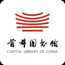 首都图书馆app免费版