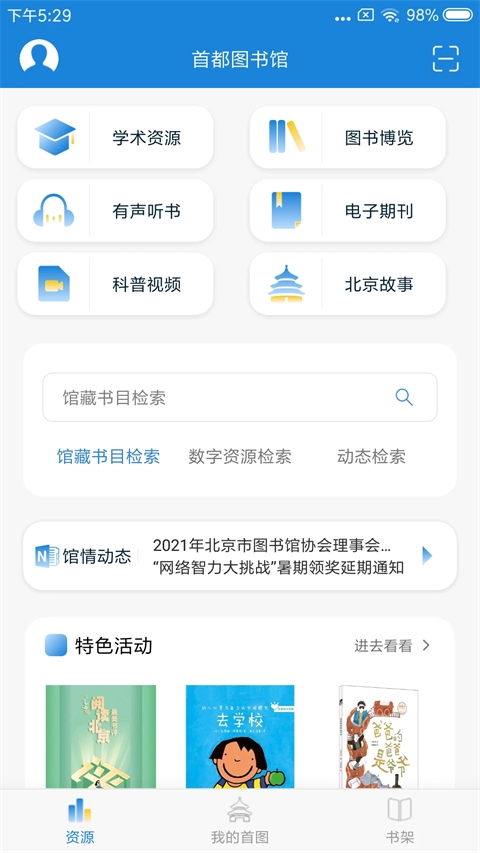 首都图书馆app免费版
