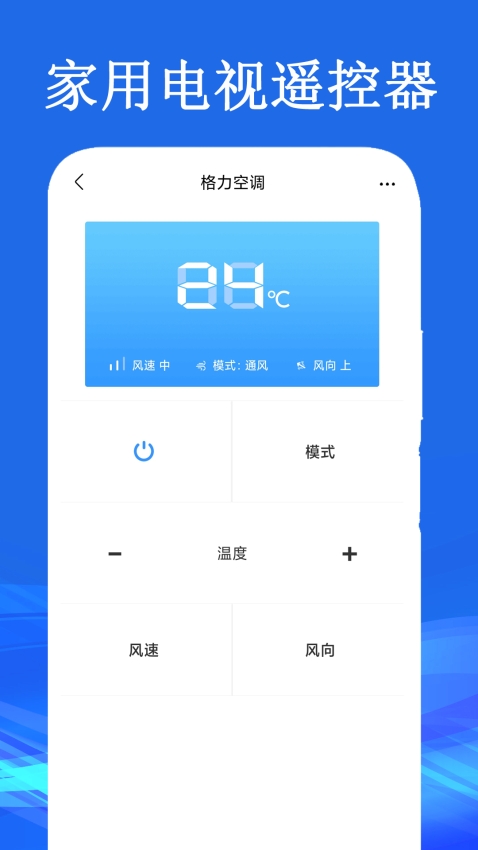 智能遥控手机版