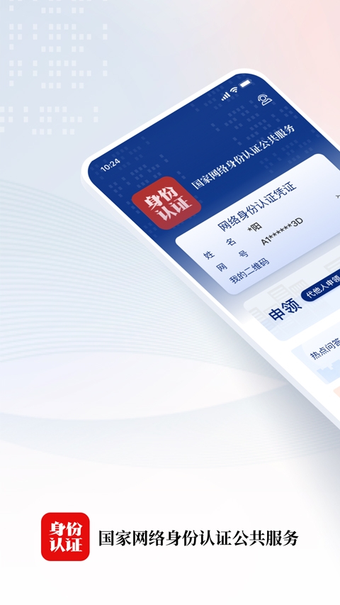 国家网络身份认证app下载