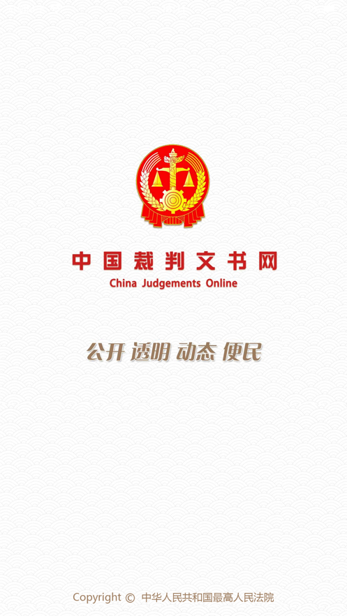 中国裁判文书网下载app 官方版