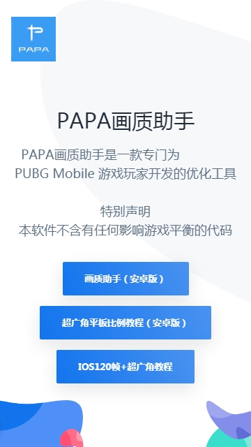 papa画质助手下载官方2026