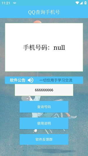 qq号查手机号手机版下载