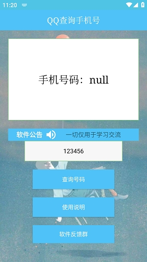 qq号查手机号手机版下载