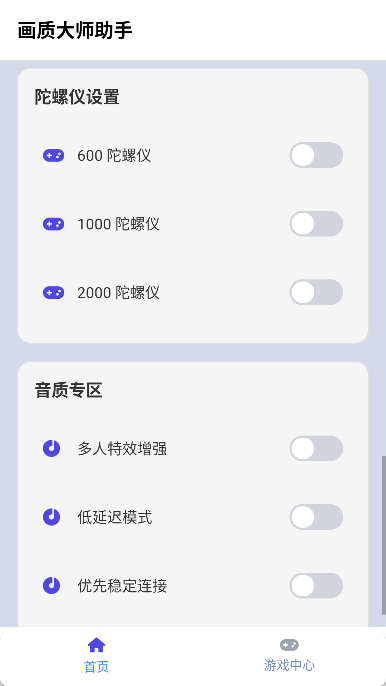 画质大师助手手机版