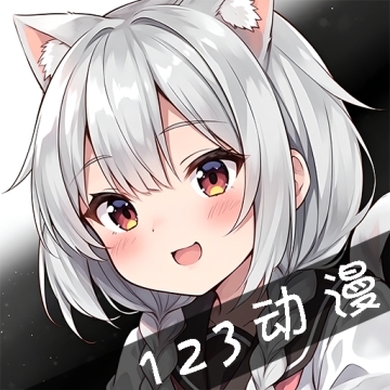 123动漫官方免费下载