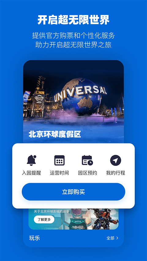 北京环球度假区官方app