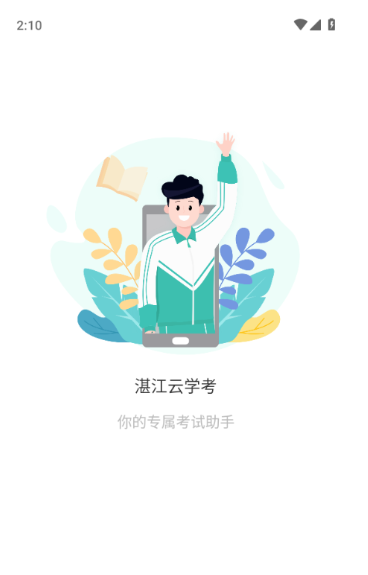 湛江云学考官网版