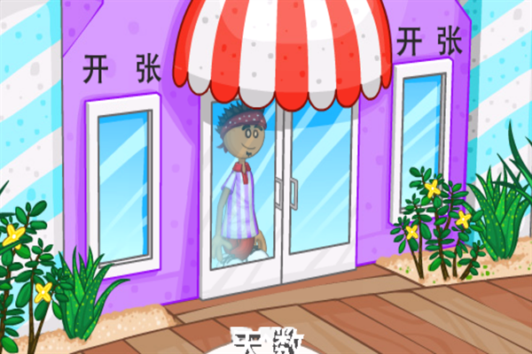 老爹冷饮店中文版下载