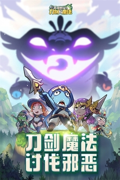 不可思议的刀剑与魔法下载