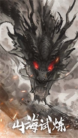山海试炼下载