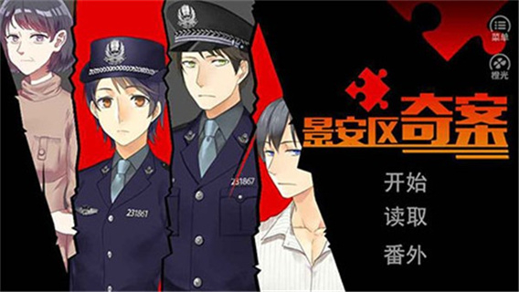 景安区奇案游戏下载