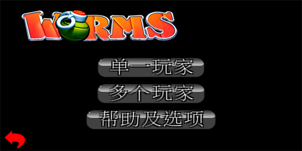 百战天虫安卓版下载