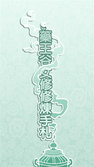 药王谷女修修炼手札下载