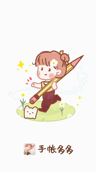 手帐多多软件下载