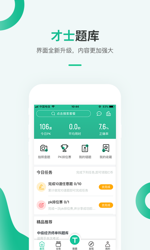 才士题库app下载