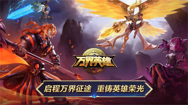 万界英雄游戏下载