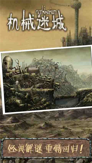 机械迷城免费版下载