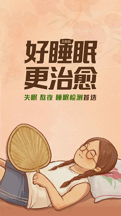 软眠眠app下载