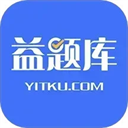 益题库2026版下载