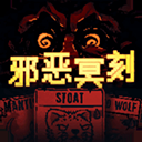 邪恶冥刻2026最新版下载