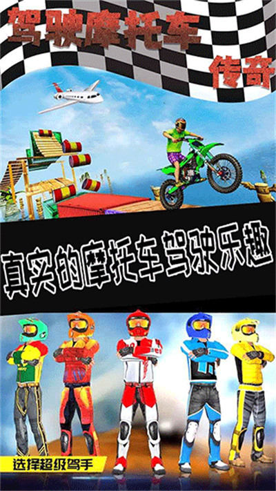 驾驶摩托车传奇下载