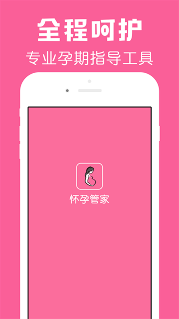 怀孕管家最新版下载