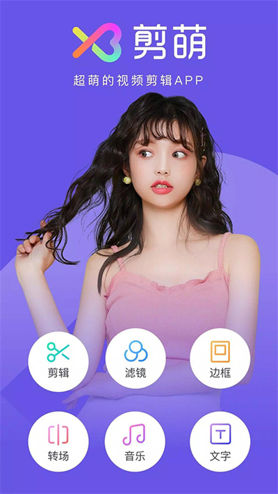 剪萌下载