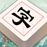 汉字闯关王2026最新版下载