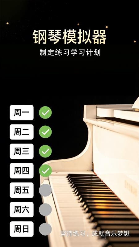 完美弹钢琴模拟器