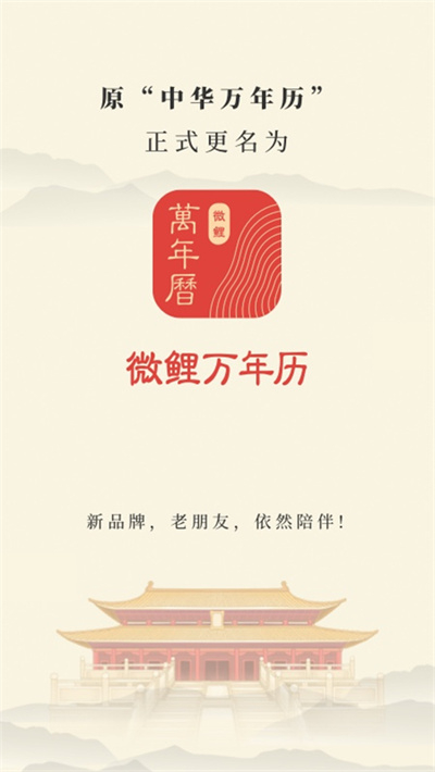微鲤万年历免费版下载