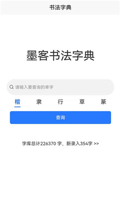 墨客书法字典app下载