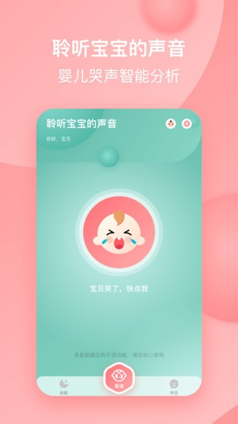 宝宝哭声翻译器下载