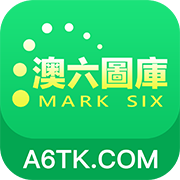 澳彩图库手机app官方版下载